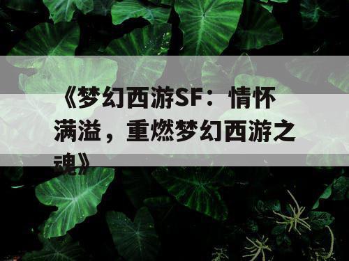 《梦幻西游SF：情怀满溢，重燃梦幻西游之魂》
