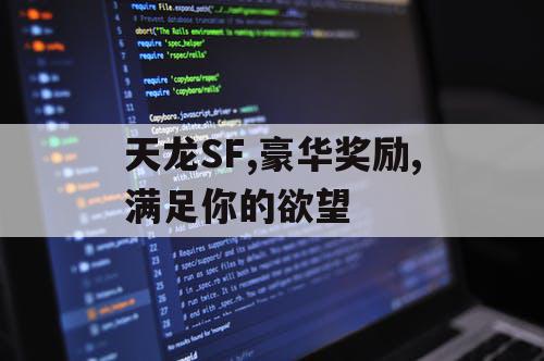 天龙SF,豪华奖励,满足你的欲望