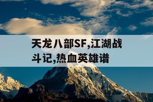 天龙八部SF,江湖战斗记,热血英雄谱