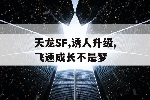 天龙SF,诱人升级,飞速成长不是梦