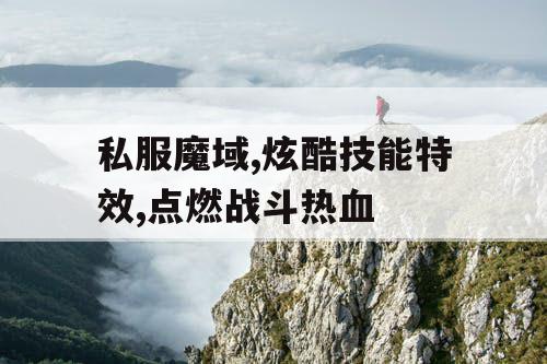 私服魔域,炫酷技能特效,点燃战斗热血