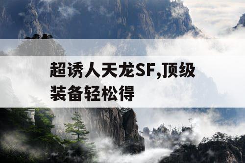 超诱人天龙SF,顶级装备轻松得