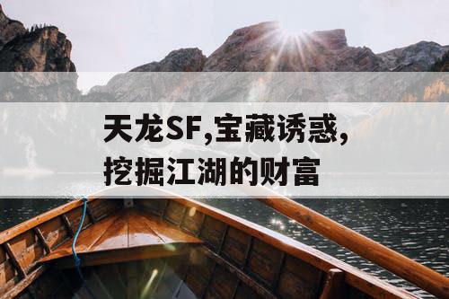 天龙SF,宝藏诱惑,挖掘江湖的财富