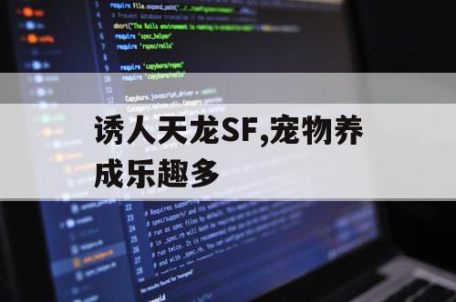 诱人天龙SF,宠物养成乐趣多