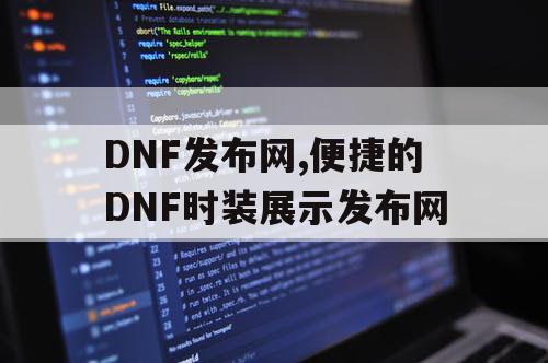 DNF发布网,便捷的DNF时装展示发布网