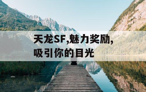 天龙SF,魅力奖励,吸引你的目光