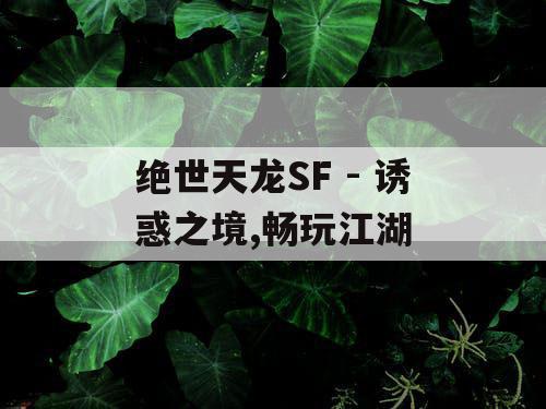 绝世天龙SF - 诱惑之境,畅玩江湖