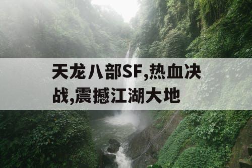 天龙八部SF,热血决战,震撼江湖大地