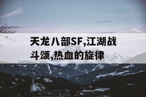 天龙八部SF,江湖战斗颂,热血的旋律