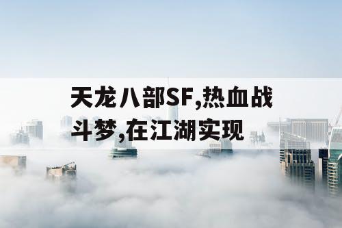 天龙八部SF,热血战斗梦,在江湖实现