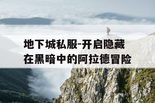 地下城私服-开启隐藏在黑暗中的阿拉德冒险