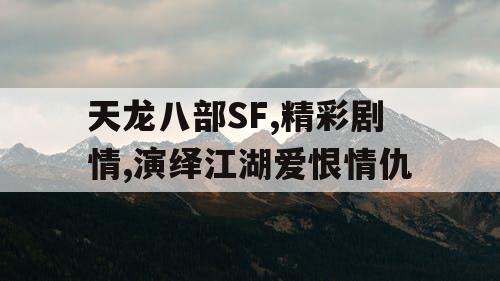 天龙八部SF,精彩剧情,演绎江湖爱恨情仇