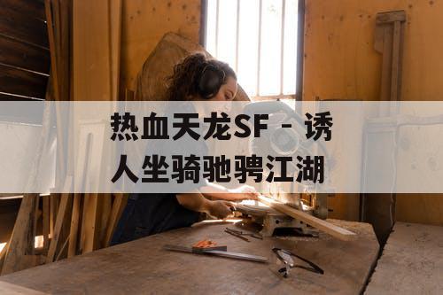 热血天龙SF - 诱人坐骑驰骋江湖