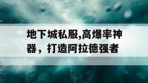 地下城私服,高爆率神器，打造阿拉德强者
