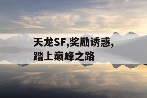 天龙SF,奖励诱惑,踏上巅峰之路