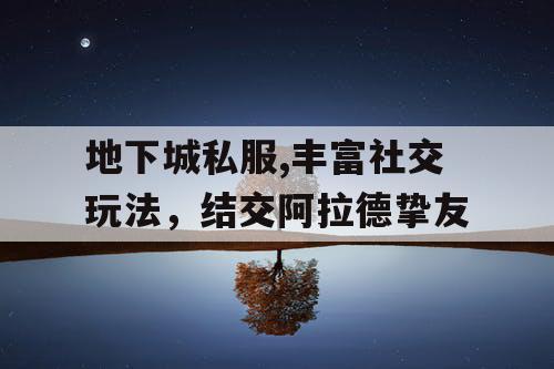 地下城私服,丰富社交玩法，结交阿拉德挚友