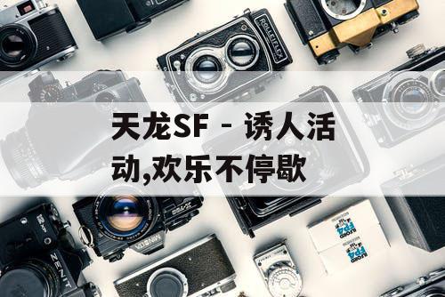 天龙SF - 诱人活动,欢乐不停歇