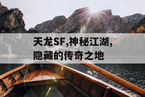 天龙SF,神秘江湖,隐藏的传奇之地