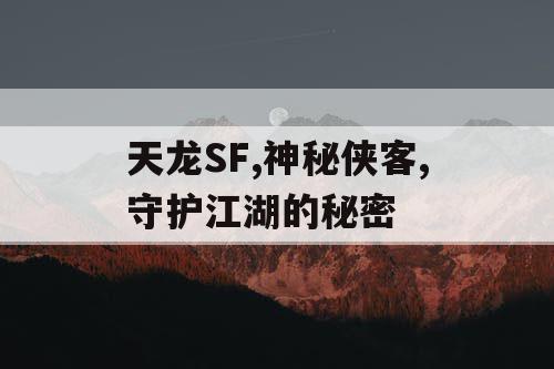 天龙SF,神秘侠客,守护江湖的秘密