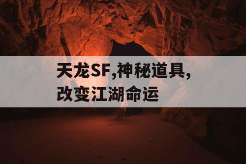 天龙SF,神秘道具,改变江湖命运