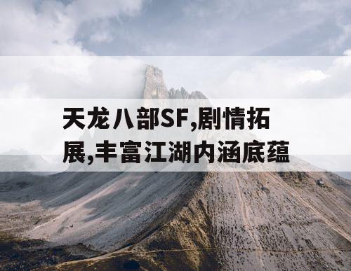 天龙八部SF,剧情拓展,丰富江湖内涵底蕴