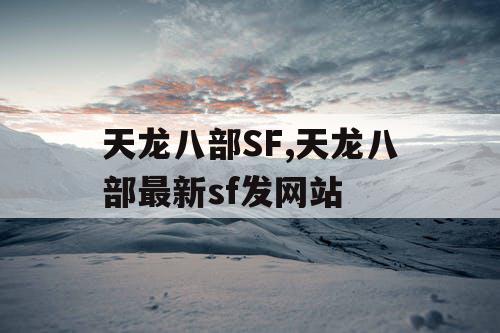天龙八部SF,天龙八部最新sf发网站