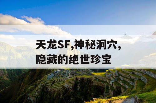 天龙SF,神秘洞穴,隐藏的绝世珍宝