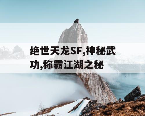 绝世天龙SF,神秘武功,称霸江湖之秘