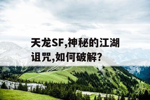 天龙SF,神秘的江湖诅咒,如何破解？