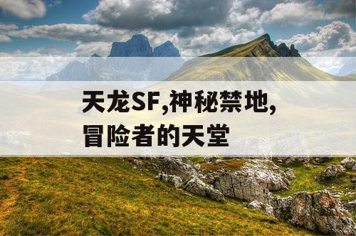 天龙SF,神秘禁地,冒险者的天堂
