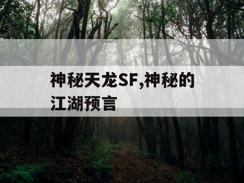 神秘天龙SF,神秘的江湖预言