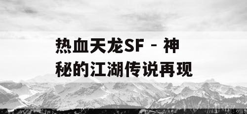 热血天龙SF - 神秘的江湖传说再现