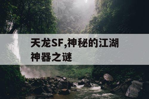 天龙SF,神秘的江湖神器之谜 天龙SF,神秘的江湖神器之谜