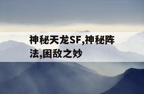 神秘天龙SF,神秘阵法,困敌之妙