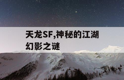 天龙SF,神秘的江湖幻影之谜