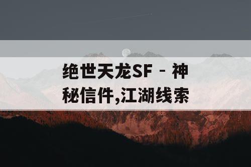 绝世天龙SF - 神秘信件,江湖线索