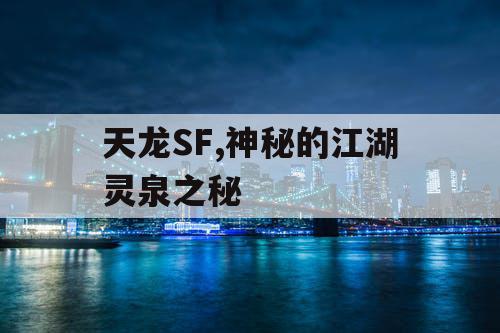 天龙SF,神秘的江湖灵泉之秘
