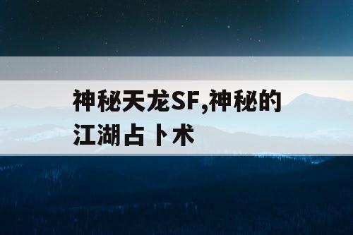 神秘天龙SF,神秘的江湖占卜术