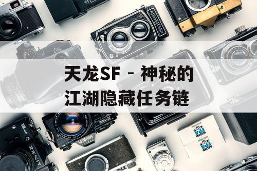 天龙SF - 神秘的江湖隐藏任务链