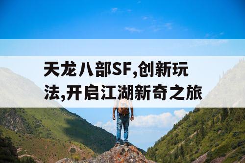 天龙八部SF,创新玩法,开启江湖新奇之旅