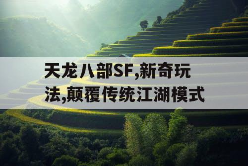 天龙八部SF,新奇玩法,颠覆传统江湖模式