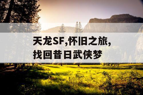 天龙SF,怀旧之旅,找回昔日武侠梦