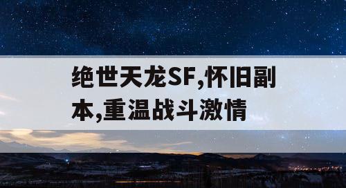 绝世天龙SF,怀旧副本,重温战斗激情