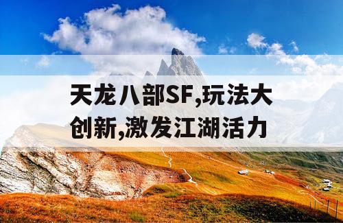天龙八部SF,玩法大创新,激发江湖活力
