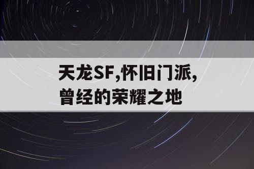 天龙SF,怀旧门派,曾经的荣耀之地
