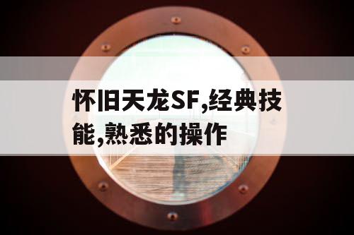 怀旧天龙SF,经典技能,熟悉的操作