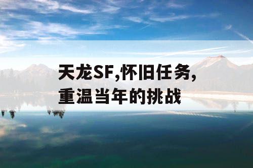 天龙SF,怀旧任务,重温当年的挑战