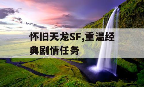 怀旧天龙SF,重温经典剧情任务