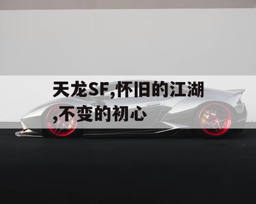 天龙SF,怀旧的江湖,不变的初心