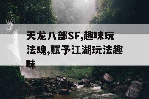 天龙八部SF,趣味玩法魂,赋予江湖玩法趣味